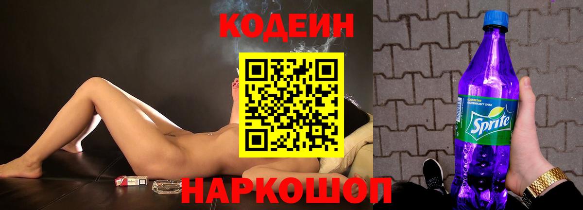 Codein напиток Lean (лин)  Вход с VPN  сколько стоит  Лянтор  Codein Purple Drank 
